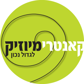 קאנטרי מיוזיק - בית ספר למוסיקה והרכבים ברמת השרון