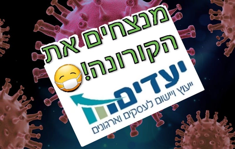 ארבע השאלות שיצמיחו את העסק שלכם בקורונה
