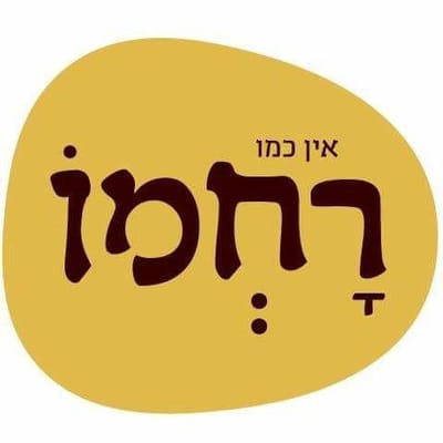 רחמו שוק מחנה יהודה