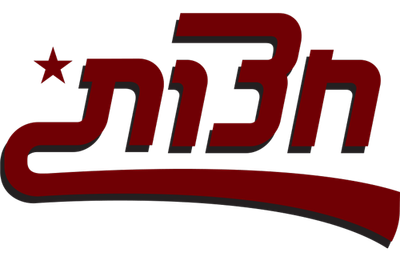 מסעדת חצות