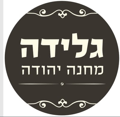 At machneyuda is ice cream