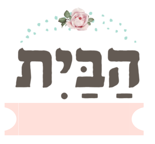 הבית להשראה
