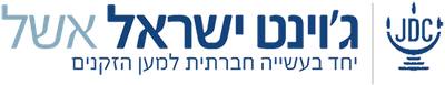 Eshel – JDC Israel