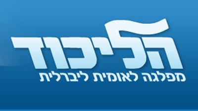 מפלגה מדברת חינוך - פרק 1: מפלגת הליכוד