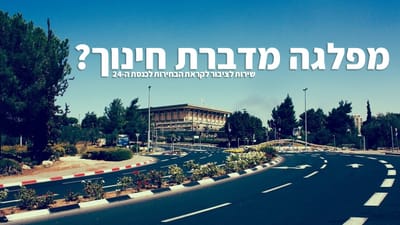 מפלגה מדברת חינוך? סיכום פרוייקט