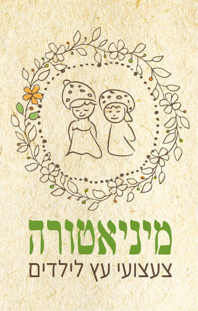 מיניאטורה צעצועי עץ לילדים