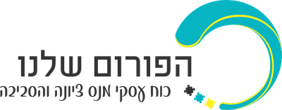 הפורום שלנו - כוח עסקי מנס ציונה והסביבה