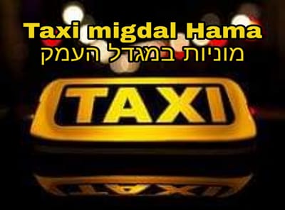 מוניות מגדל העמק - רמת ישי והסביבה 24/7 גם בשבת