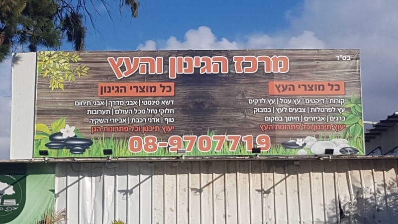 מרכז הגינון והעץ - אשקלון