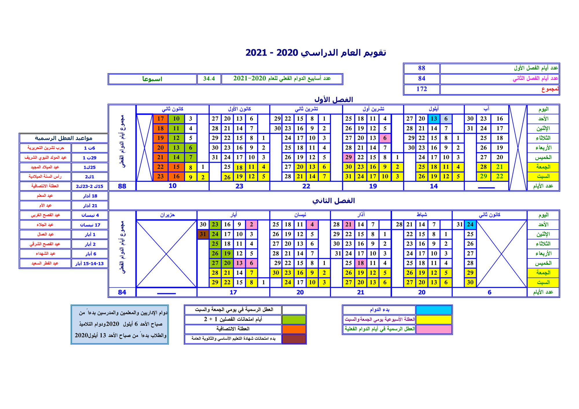 وزارة التربية تصدر تقويم العام الدراسي 2020 2021