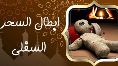 علاج السحر السفلي